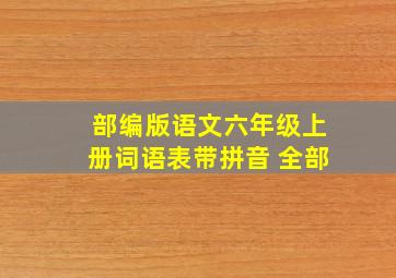 部编版语文六年级上册词语表带拼音 全部